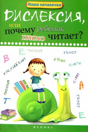 Т.П. Воронина. Дислексия, или почему ребёнок плохо читает